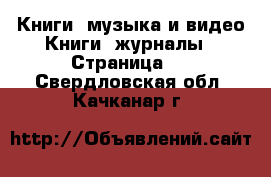 Книги, музыка и видео Книги, журналы - Страница 2 . Свердловская обл.,Качканар г.